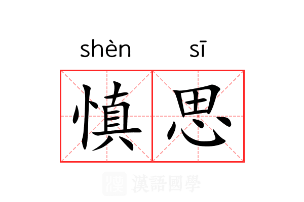 慎思 慎思