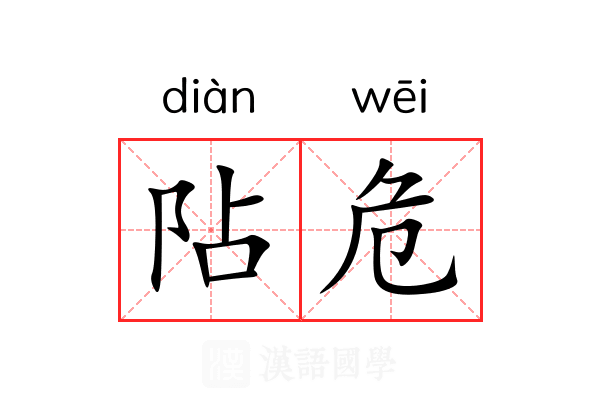 阽危