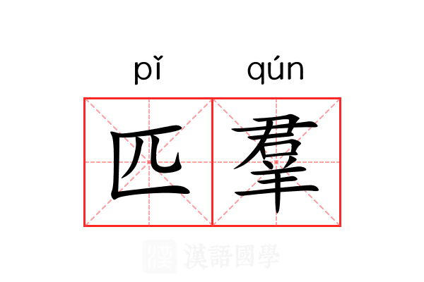 匹羣 匹羣