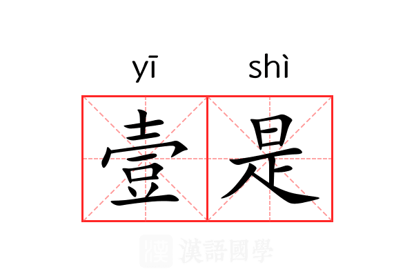 壹是