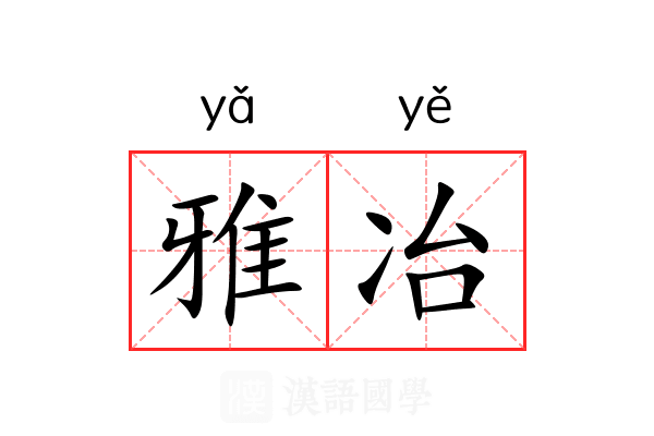 雅冶 雅冶