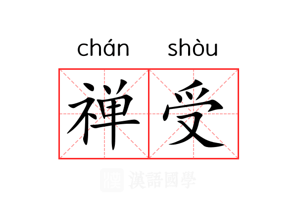 禅受 禅受