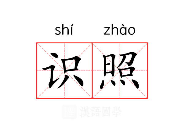 识照