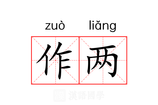 作两 作两