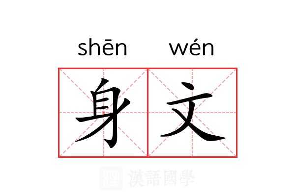 身文 身文