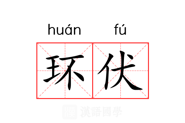 环伏