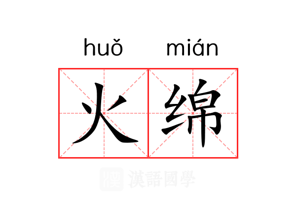 火绵 火绵