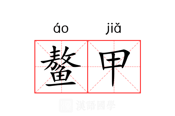 鳌甲 鳌甲