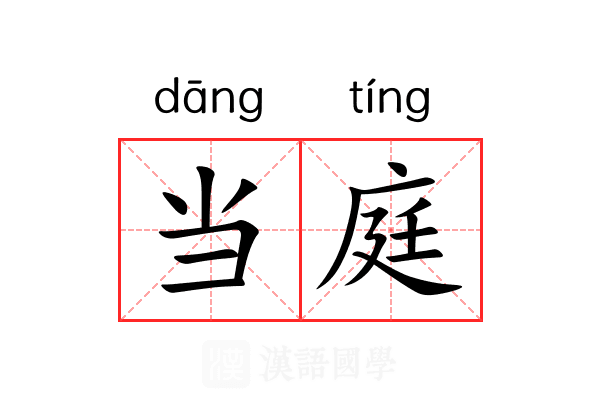 当庭