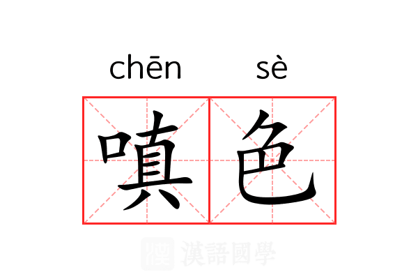嗔色