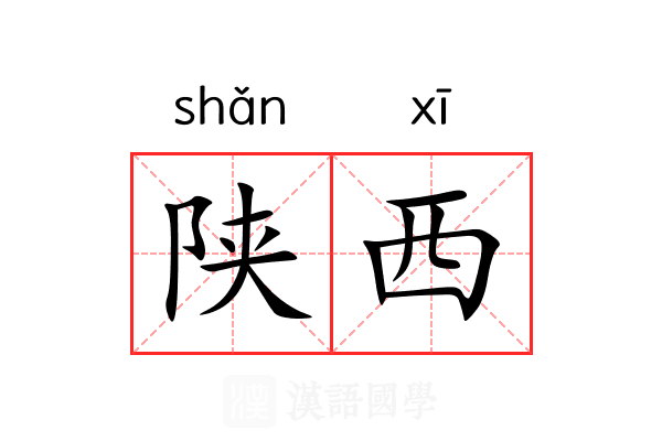 陕西