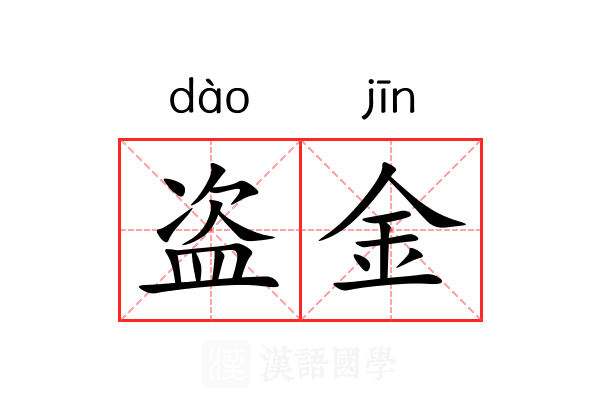 盗金 盗金