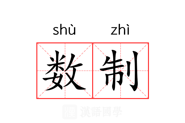 数制 数制