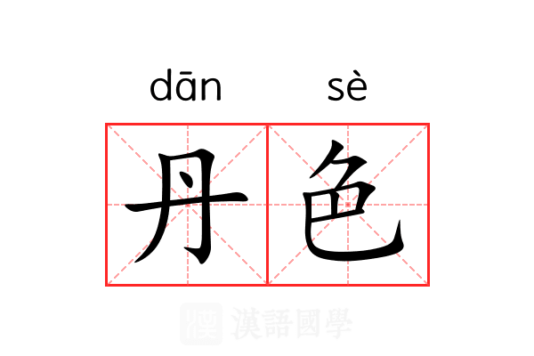 丹色 丹色