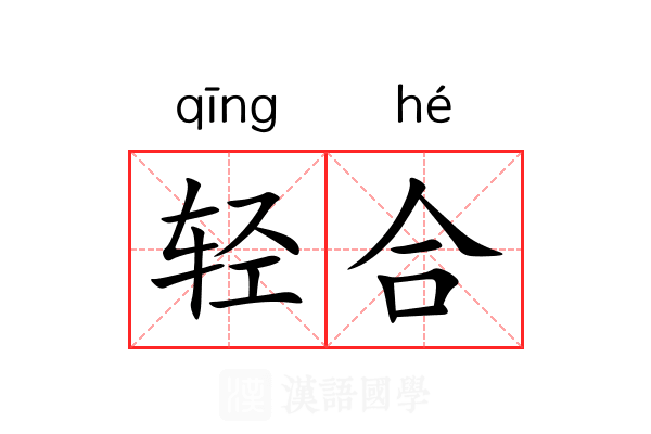 轻合 轻合