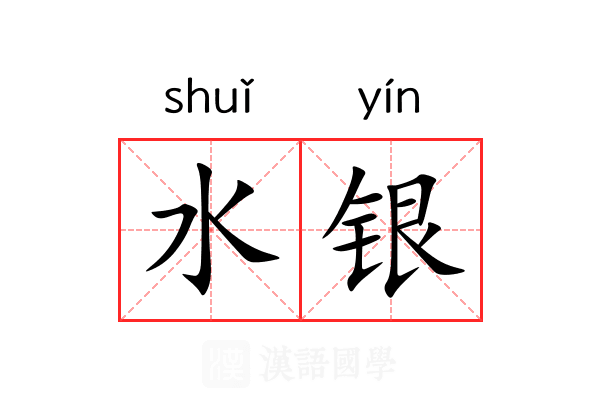 水银 水银