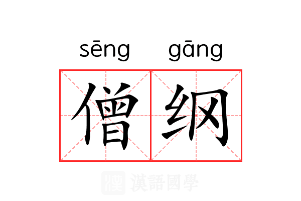 僧纲