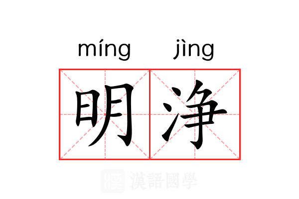 明浄