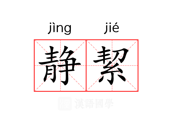 静絜 静絜