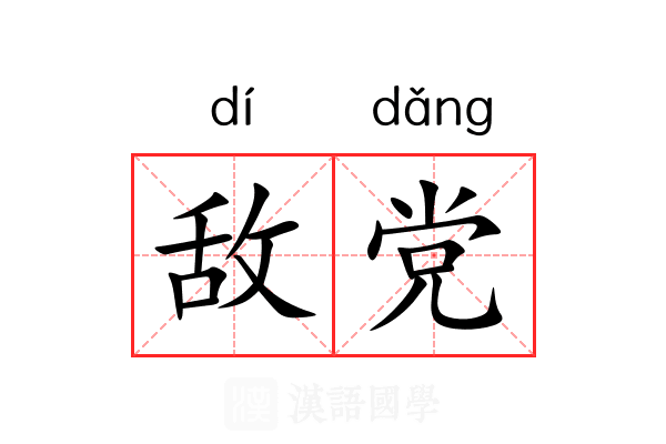 敌党 敌党