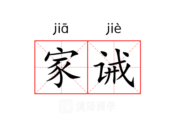 家诫 家诫