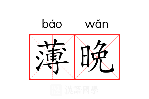 薄晩