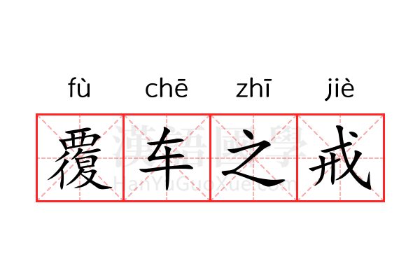 覆车之戒 覆车之戒