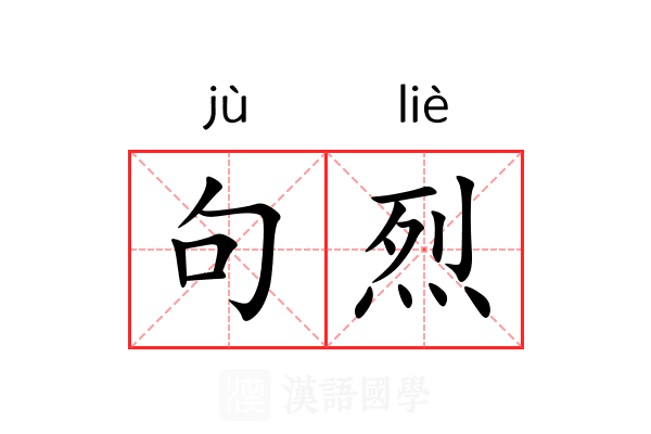 句烈 句烈