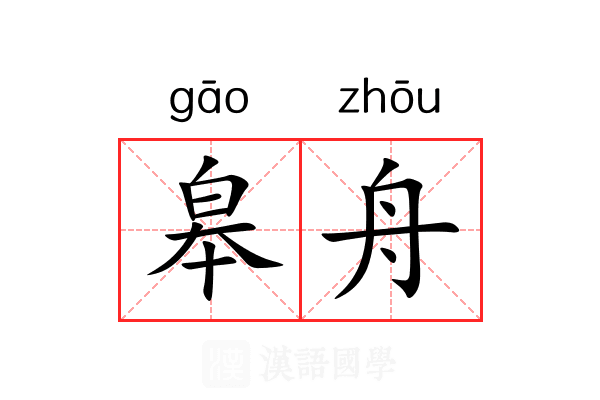 皋舟