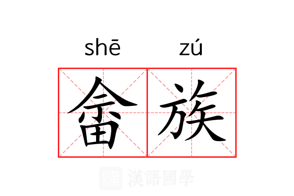 畲族