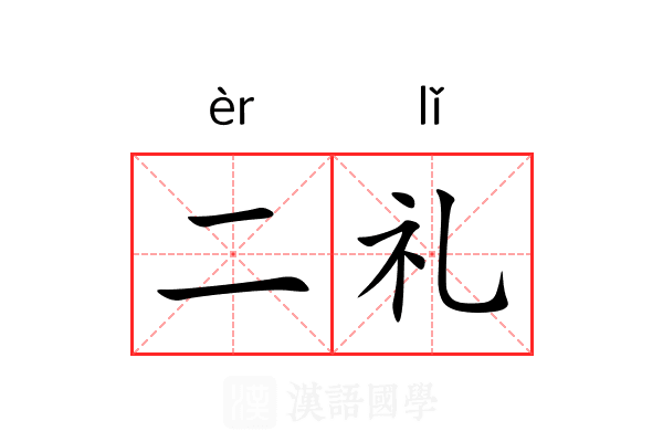 二礼 二礼
