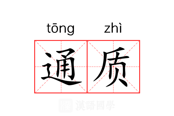 通质 通质