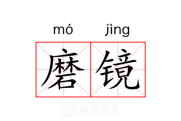 磨镜 磨镜