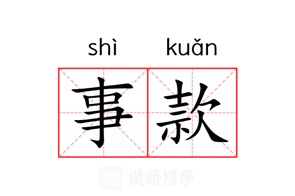 事款 事款