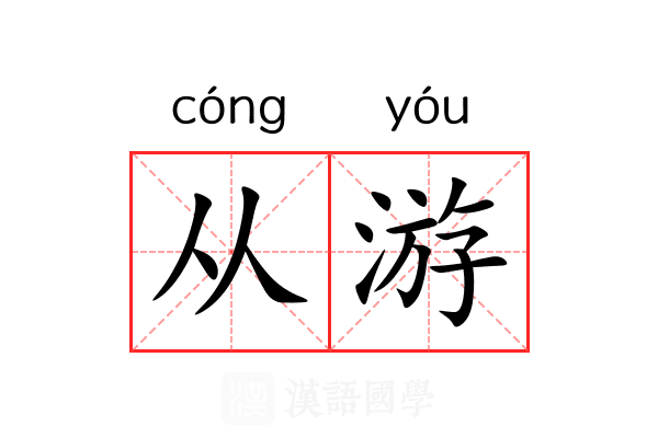 从游 从游