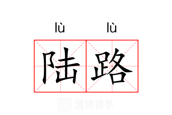 陆路