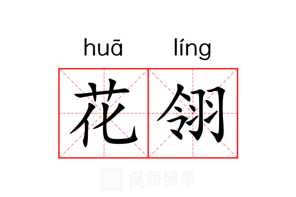 花翎 花翎