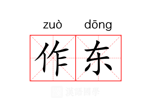 作东