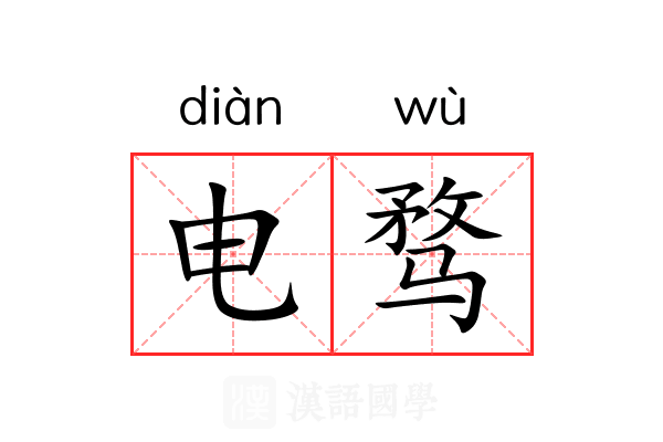 电骛