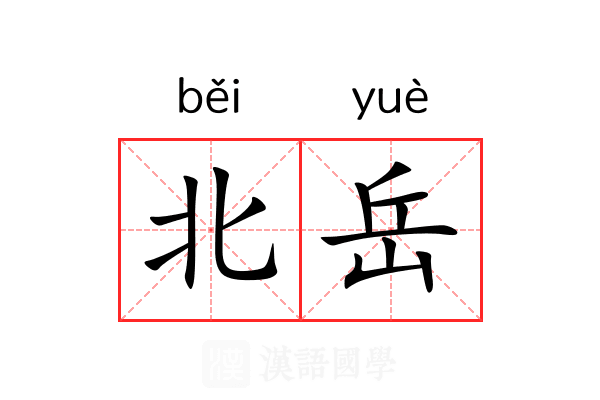 北岳