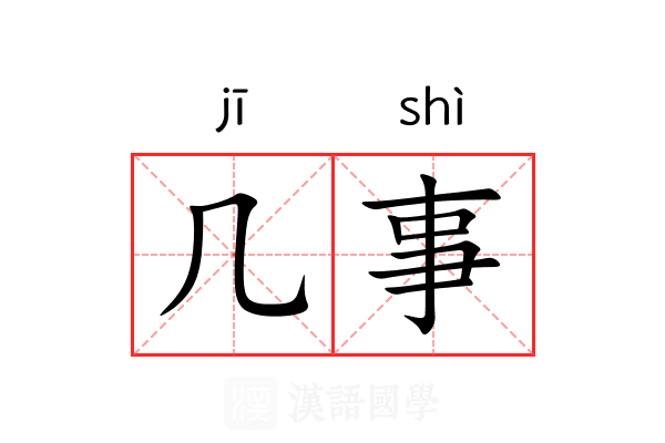 几事