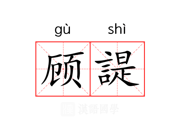 顾諟