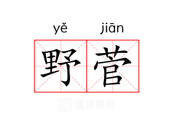 野菅 野菅