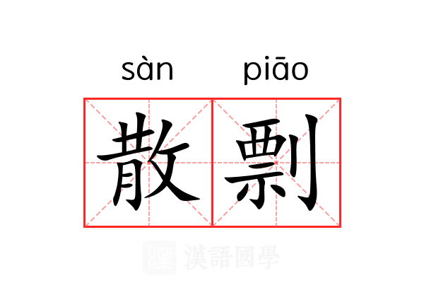 散剽 散剽
