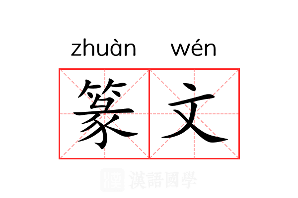 篆文 篆文