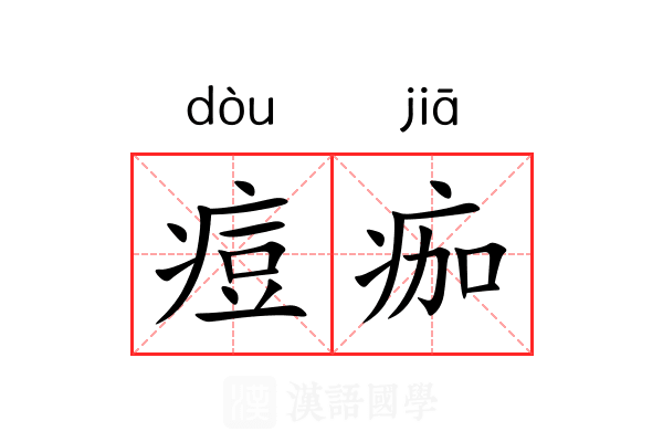 痘痂