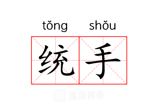 统手 统手