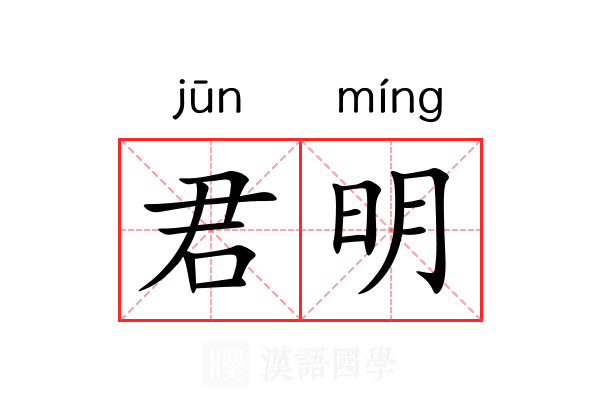 君明 君明