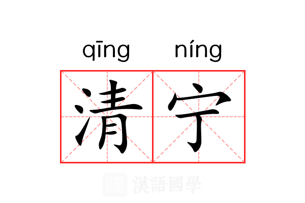 清宁 清宁