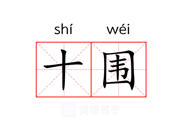 十围